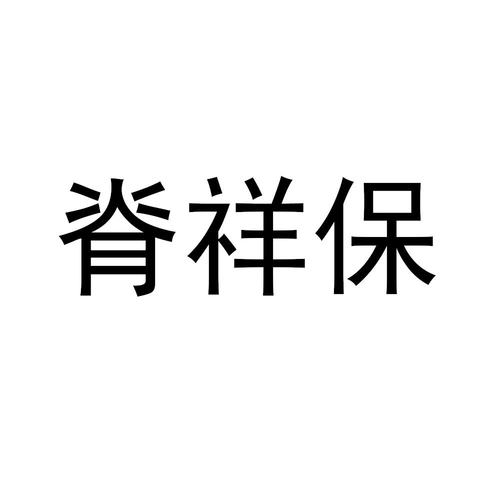 深圳明家族投資查看他的所有商標(biāo)申請(qǐng)人名稱(chēng)(中文):注冊(cè)號(hào)
