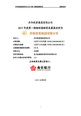 丹陽(yáng)投資集團(tuán)2017年度第一期超短期融資券募集說(shuō)明書(shū)——分公司注冊(cè)專(zhuān)項(xiàng)解讀